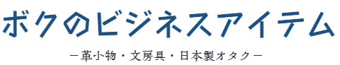 ボクのビジネスアイテム－革小物・文房具・日本製オタク